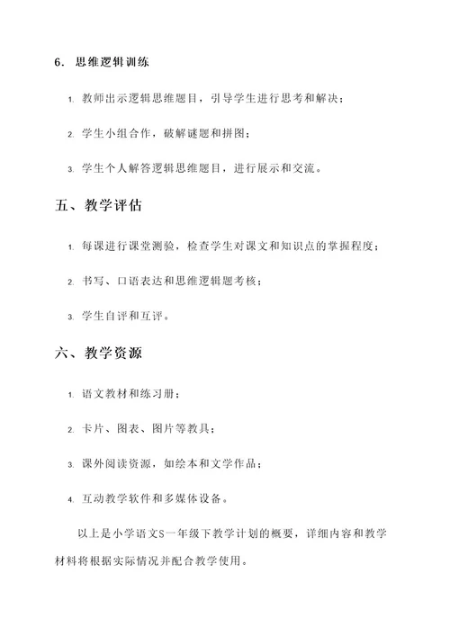 小学语文s一年级下教学计划