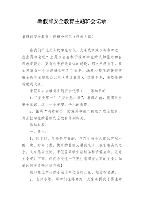 暑假前安全教育主题班会记录.docx