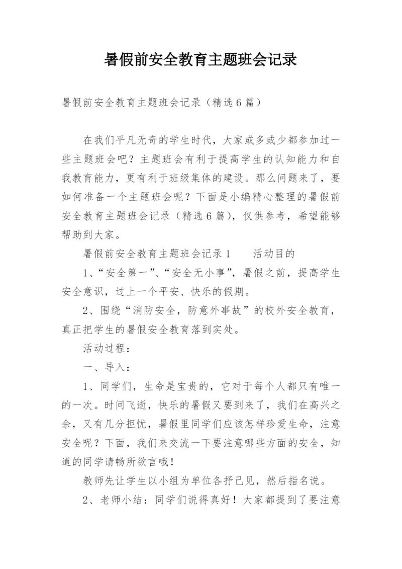 暑假前安全教育主题班会记录.docx