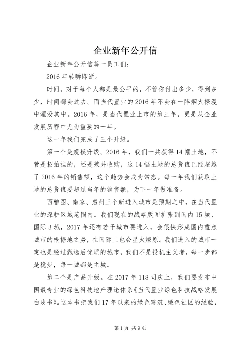 企业新年公开信 (2).docx