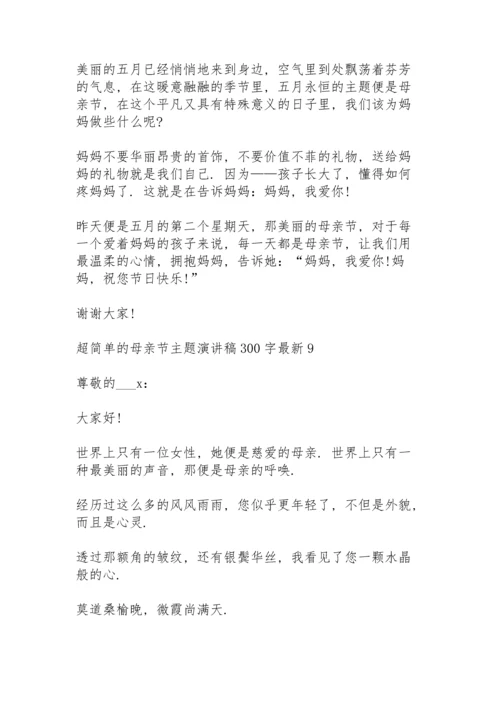 超简单的母亲节主题演讲稿范文300字10篇.docx