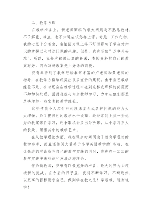 小学新教师见习期个人工作总结.docx