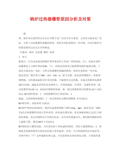 2022《安全管理论文》之锅炉过热器爆管原因分析及对策.docx