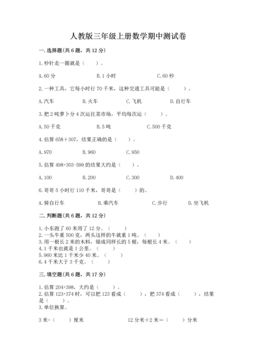 人教版三年级上册数学期中测试卷完整版.docx