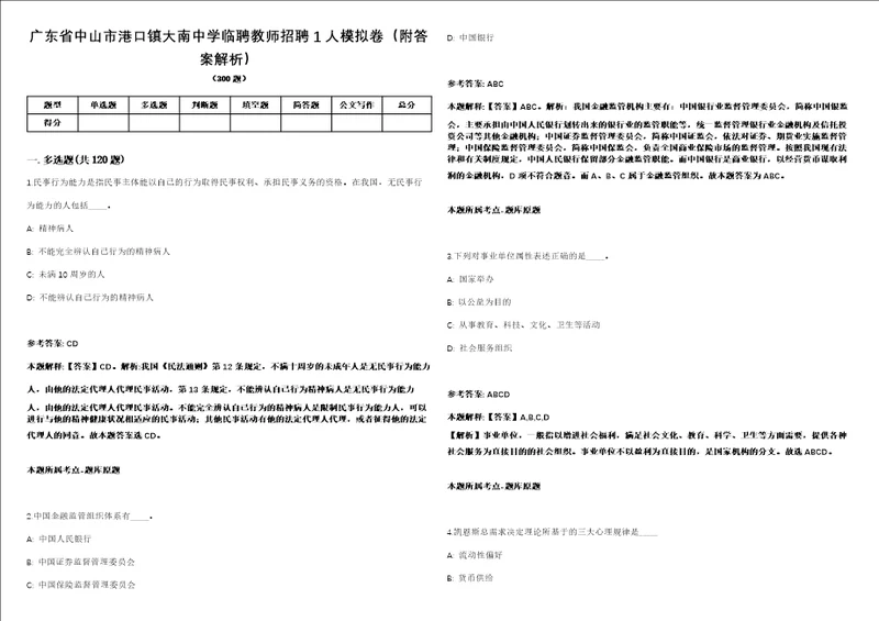 广东省中山市港口镇大南中学临聘教师招聘1人模拟卷附答案解析第0104期