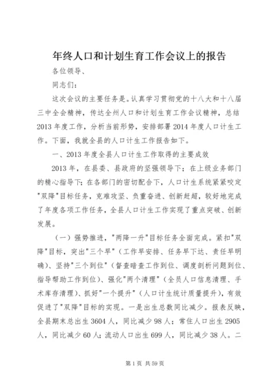 年终人口和计划生育工作会议上的报告.docx