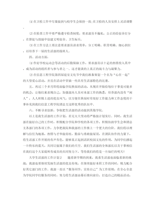 精编之大学生活部的工作计划范文.docx