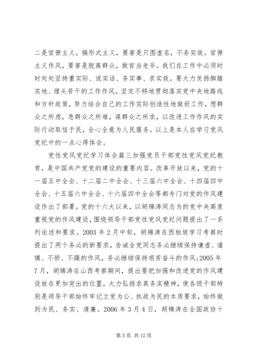 党性党风党纪学习体会范例.docx