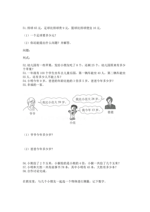 二年级上册数学应用题100道及参考答案ab卷.docx