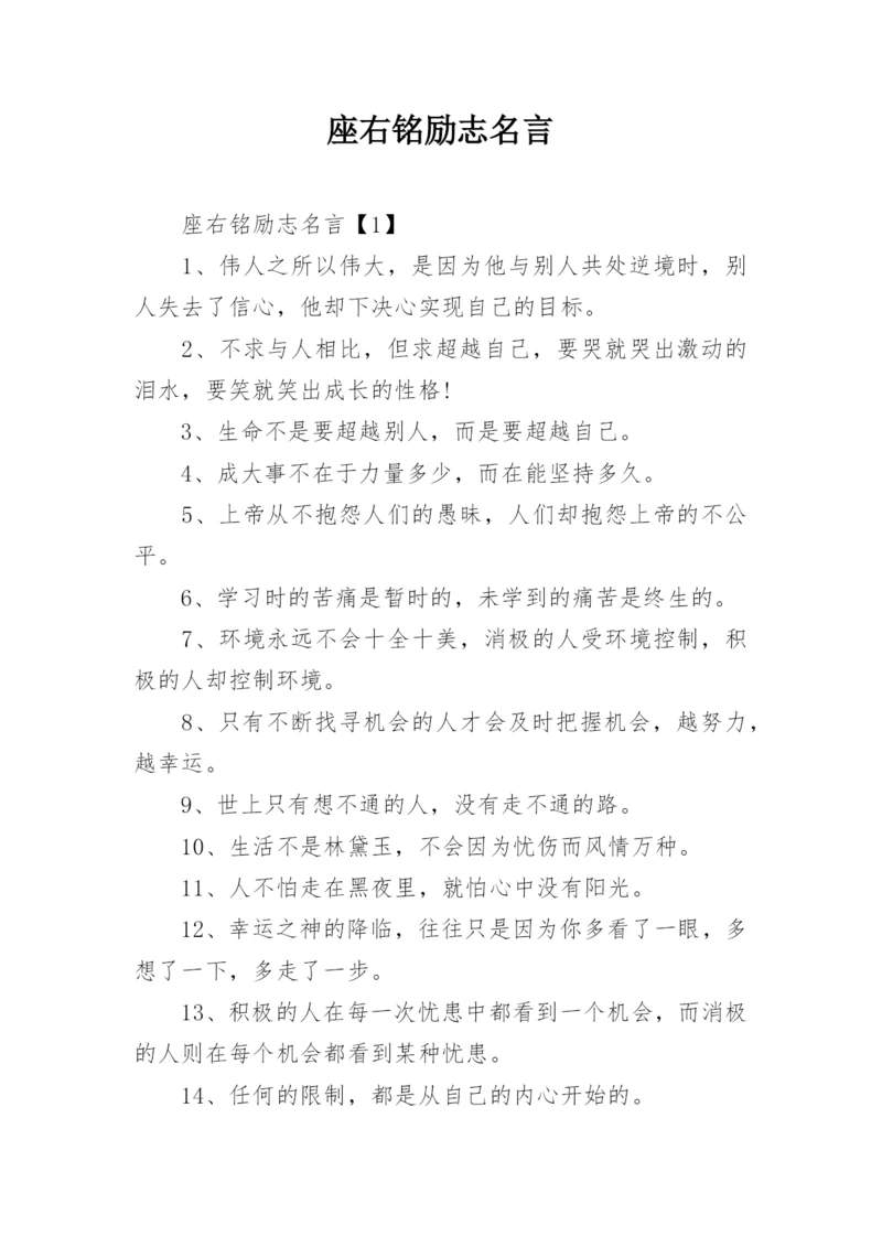 座右铭励志名言.docx