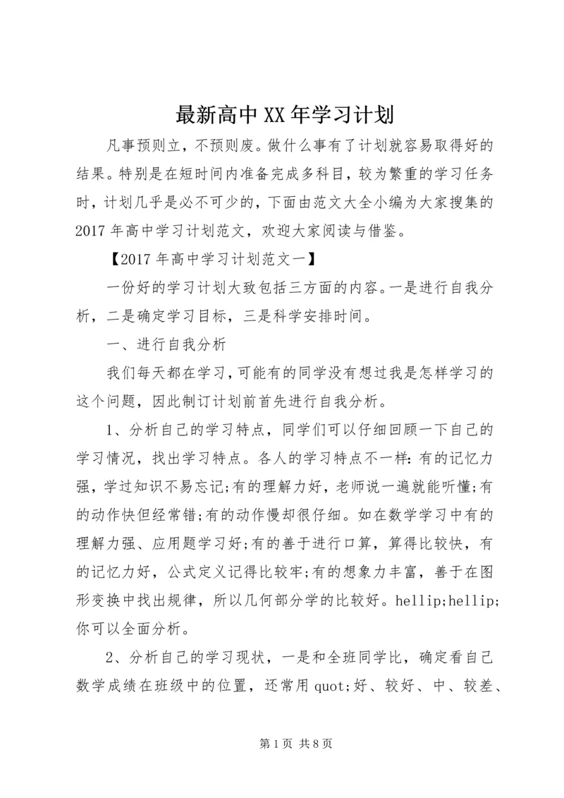 最新高中XX年学习计划.docx