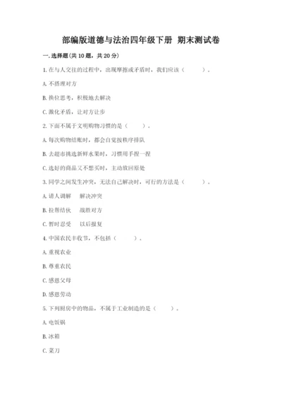 部编版道德与法治四年级下册 期末测试卷附参考答案（模拟题）.docx