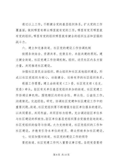 改进街道社区党建设意见 (3).docx