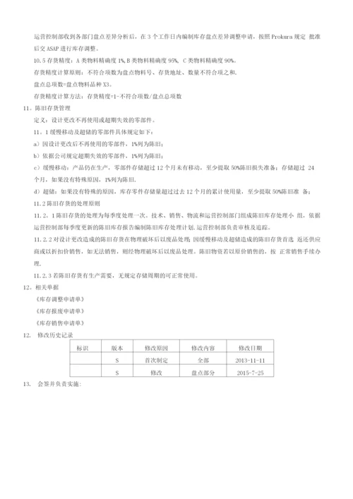 库存管理政策.docx