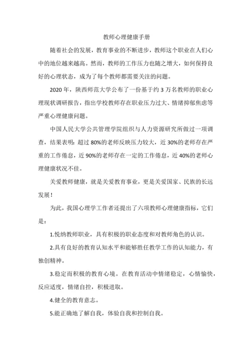 教师心理健康手册.docx