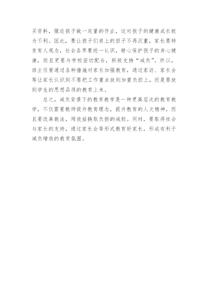 学生减负教育教学论文.docx