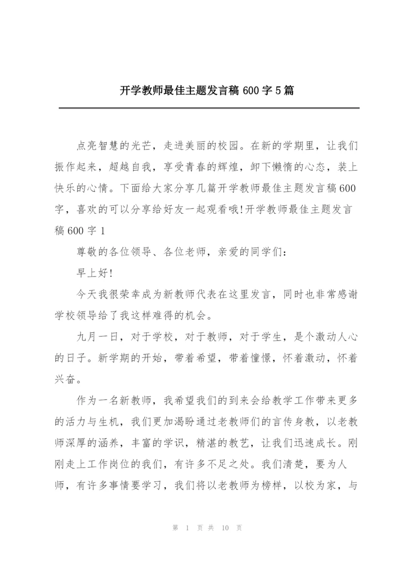 开学教师最佳主题发言稿600字5篇.docx