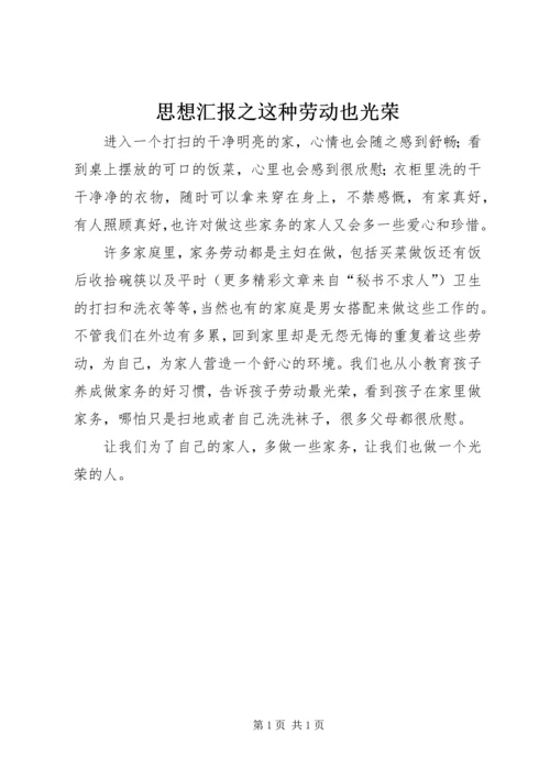 思想汇报之这种劳动也光荣 (4).docx