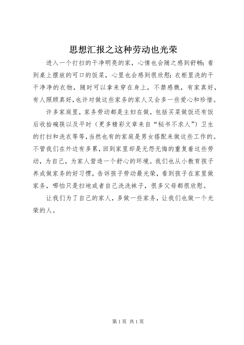 思想汇报之这种劳动也光荣 (4).docx