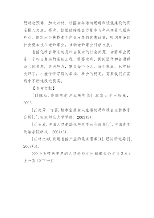 人口老龄化问题相关论文.docx