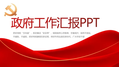 红色简约大气党支部政府工作总结PPT