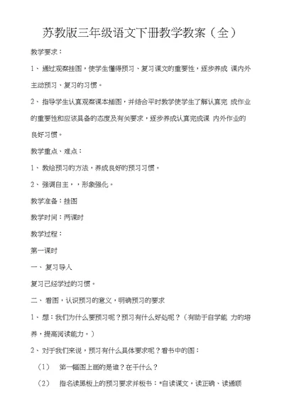 苏教版三年级语文下册教学教案（全）