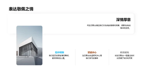 生日男女的人生篇章