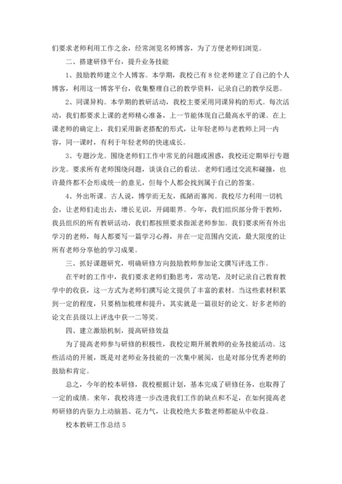校本教研工作总结18篇.docx