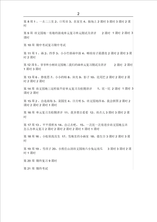 小学一年级上册语文的教学计划