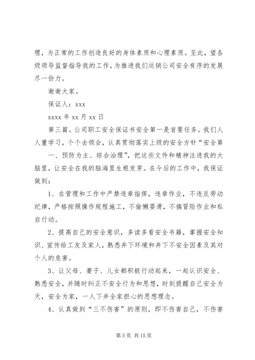 公司安全保证书 (2).docx