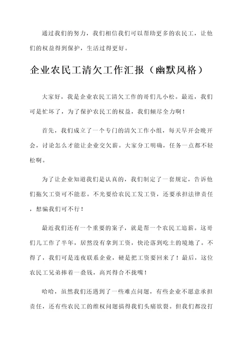 企业农民工清欠工作汇报