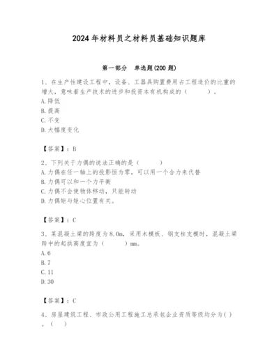 2024年材料员之材料员基础知识题库及参考答案（典型题）.docx