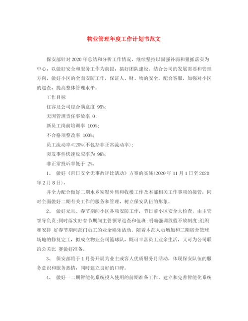 精编之物业管理年度工作计划书范文.docx