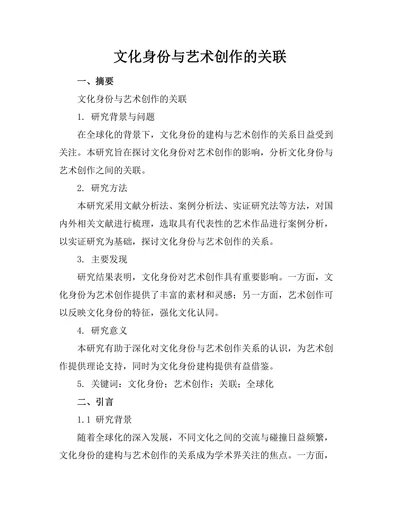 文化身份与艺术创作的关联
