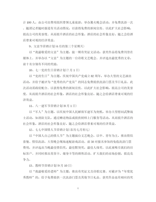 精编之酒店的销售工作计划范文精选.docx