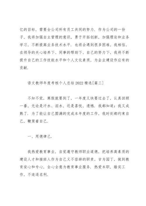 语文教师年度考核个人总结2022.docx