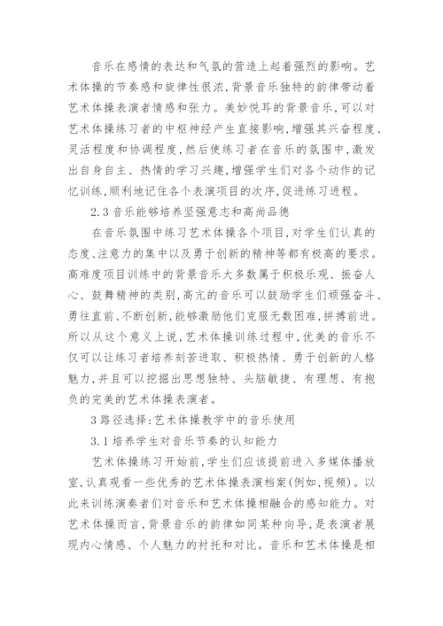 艺术体操教学中音乐的应用论文.docx