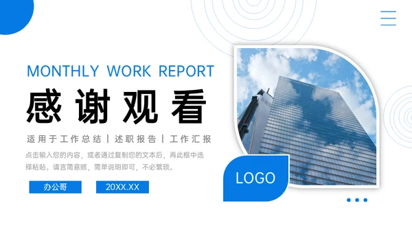 工作月报简约商务通用PPT模板