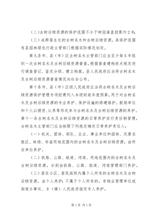 XX市城市古树名木保护管理办法 (2).docx