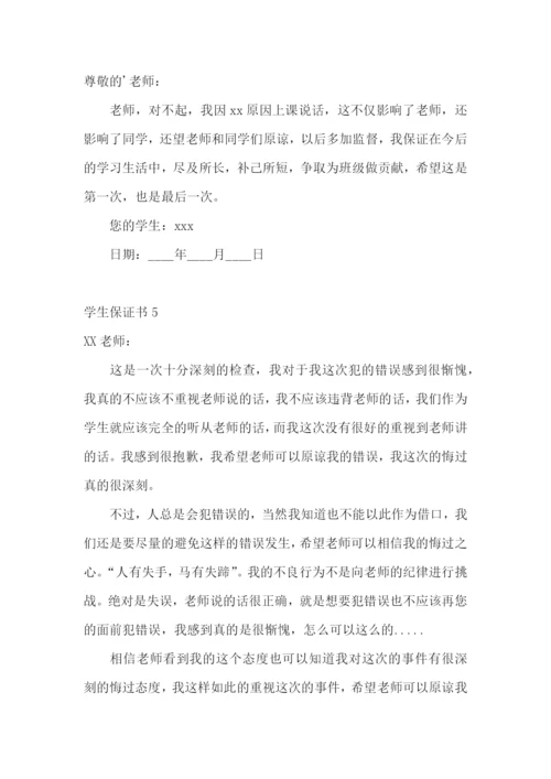 学生保证书(汇编15篇).docx