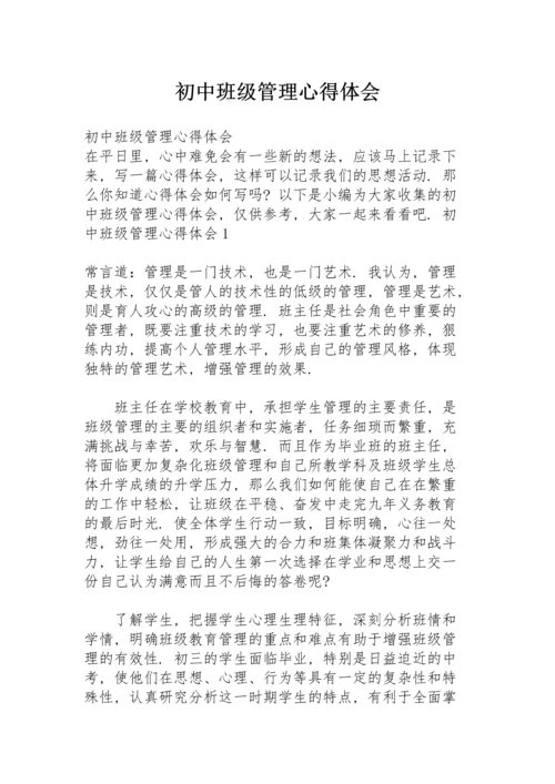 初中班级管理心得体会.docx