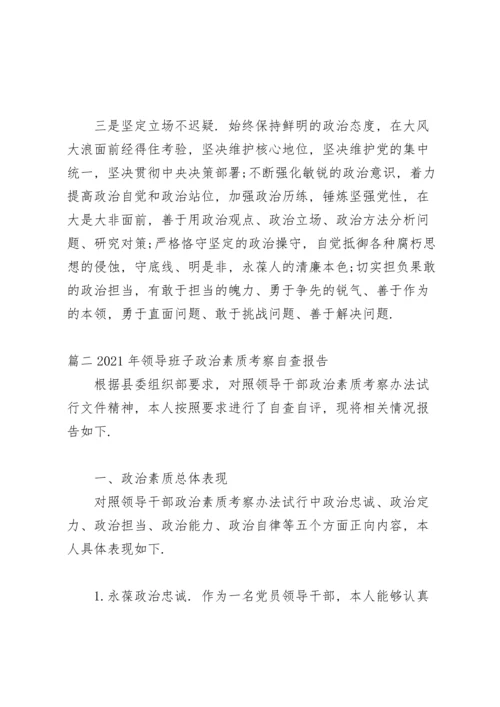 2021年领导班子政治素质考察自查报告16篇.docx