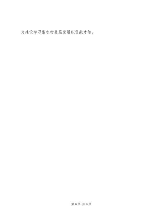 把农村基层党组织建设成学习型组织.docx
