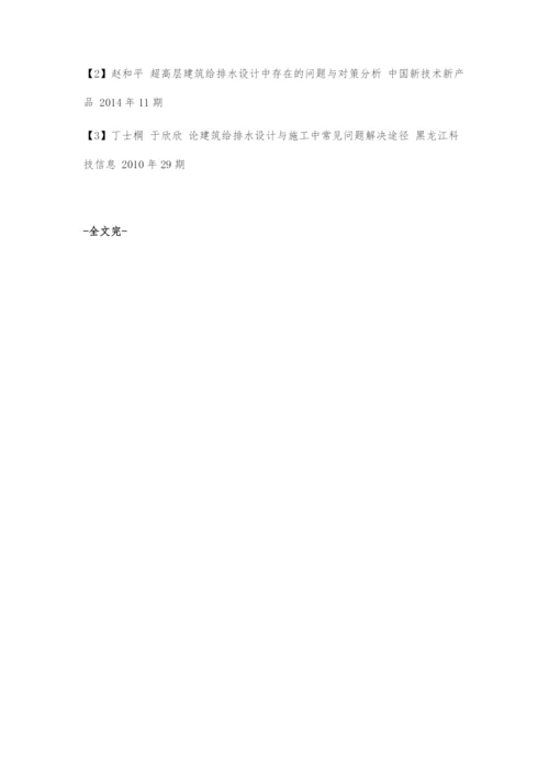 刍议在建筑给排水设计中出现的问题及解决对策.docx