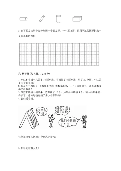 人教版一年级下册数学期中测试卷（考点提分）.docx