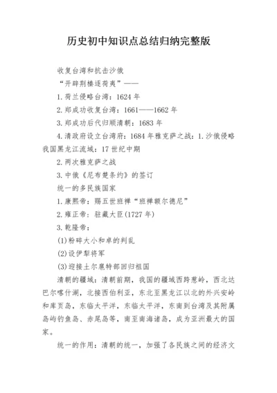 历史初中知识点总结归纳完整版.docx