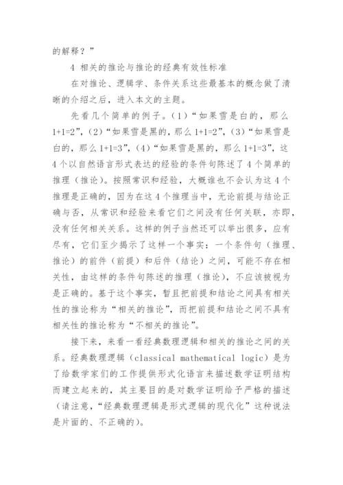 相关推论与强相关逻辑研究论文.docx