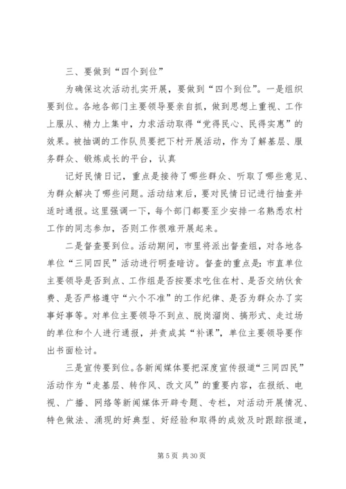 在“三同四民”活动动员会上的讲话.docx