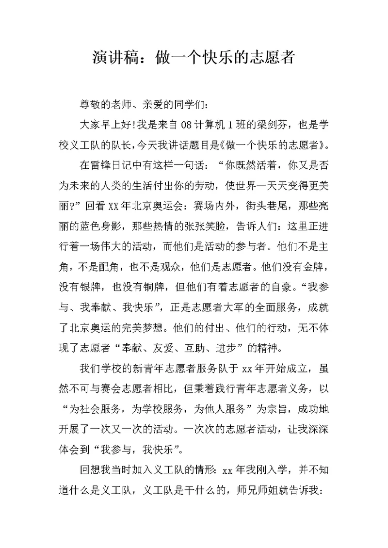 演讲稿：做一个快乐的志愿者