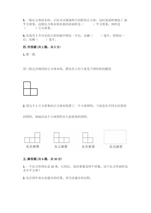 人教版五年级下册数学期中测试卷(精华版).docx